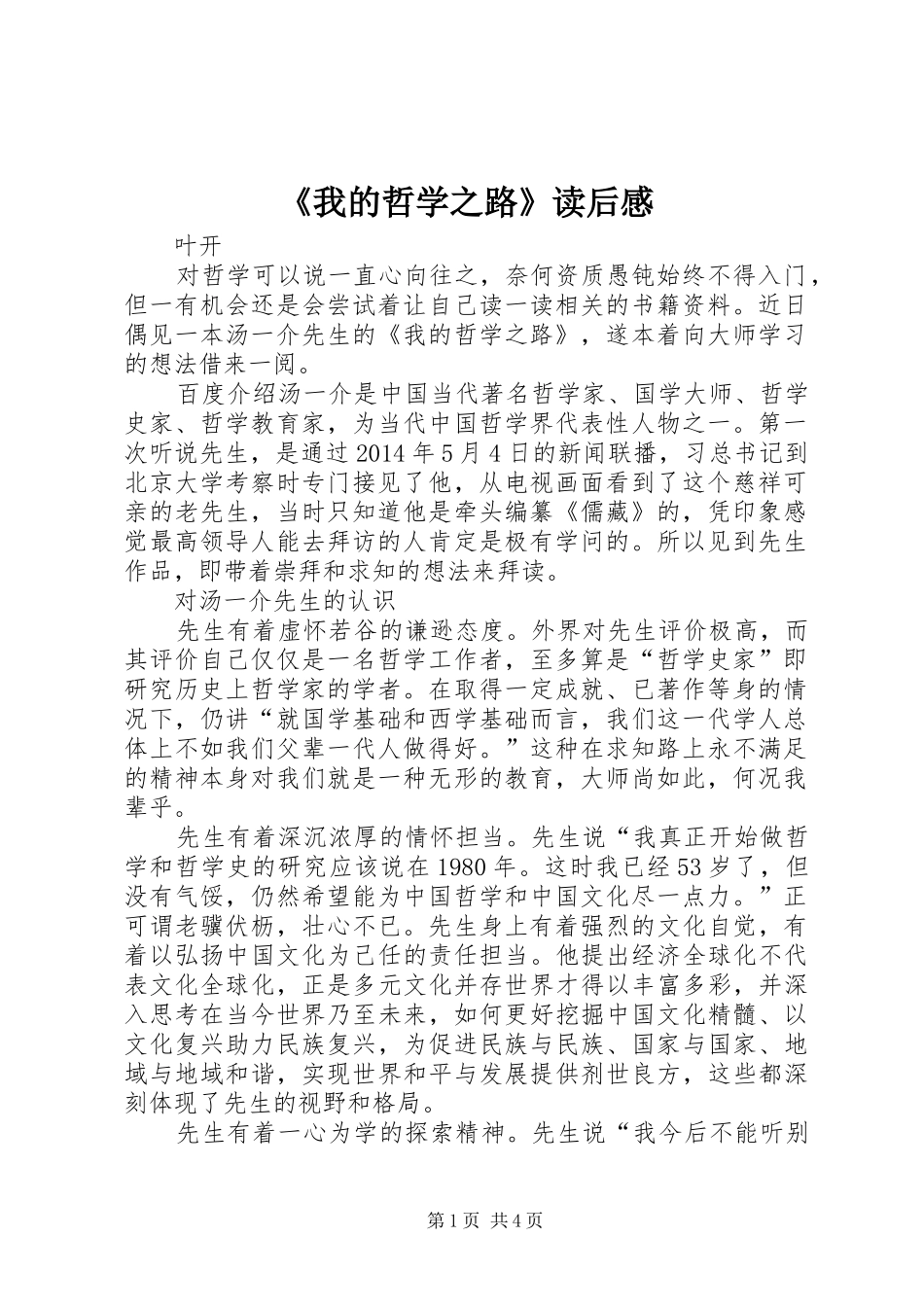 《我的哲学之路》读后感_第1页