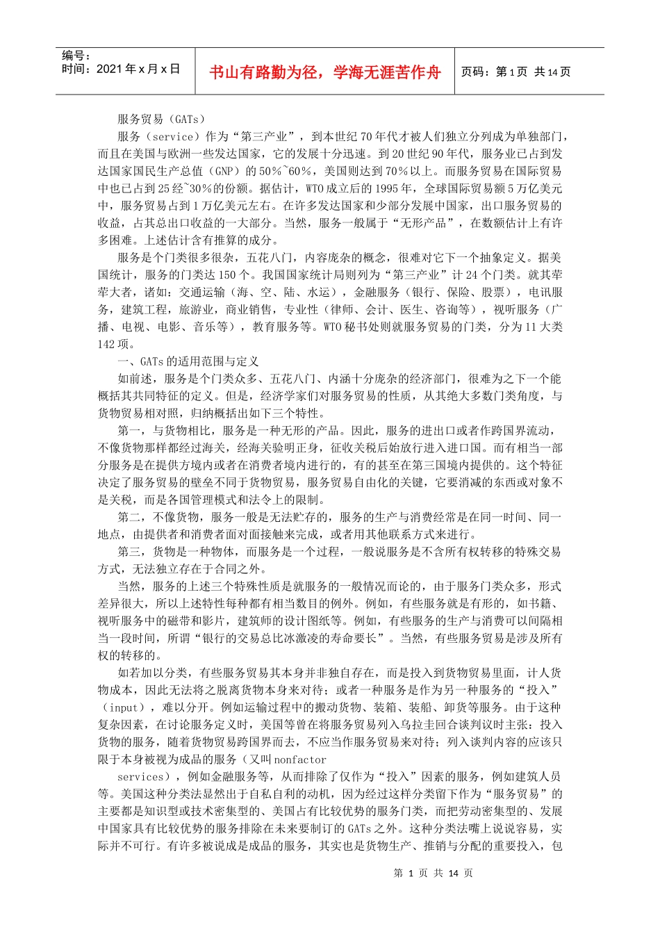 服务贸易（GATs）_第1页