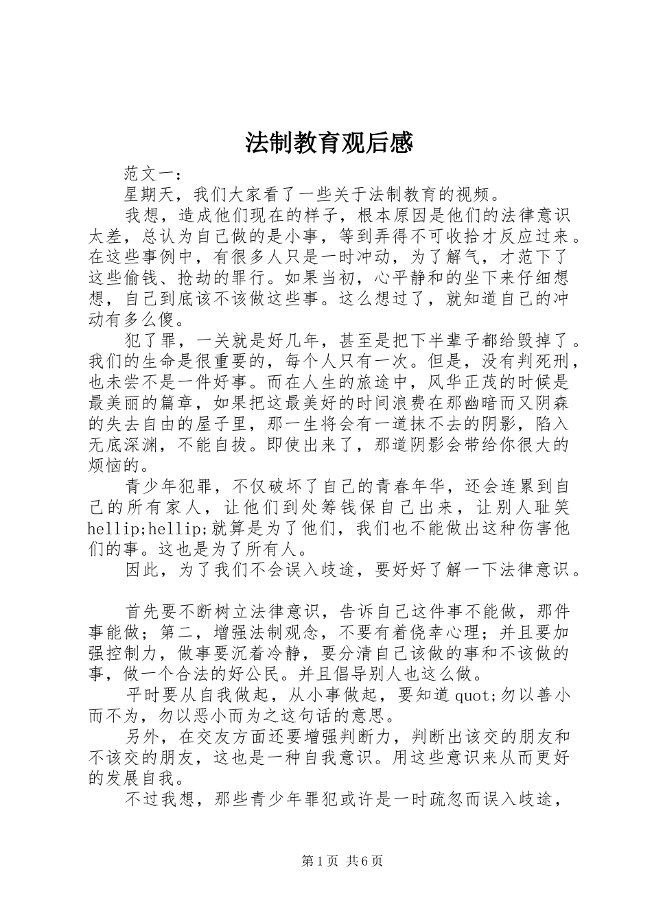 法制教育观后感 (10)_第1页