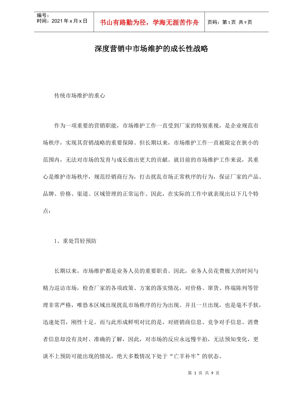 深度营销中市场维护的成长性战略_第1页