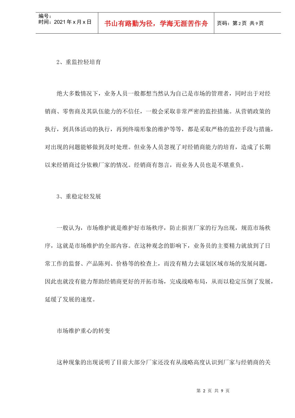 深度营销中市场维护的成长性战略_第2页