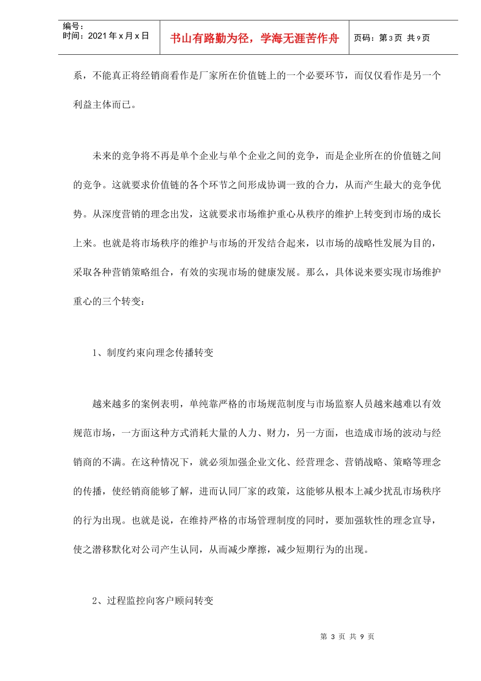 深度营销中市场维护的成长性战略_第3页