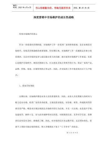 深度营销中市场维护的成长性战略