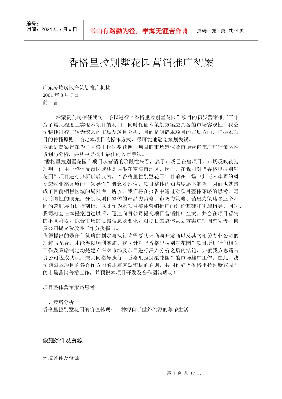 香格里拉别墅花园营销推广初案_第1页