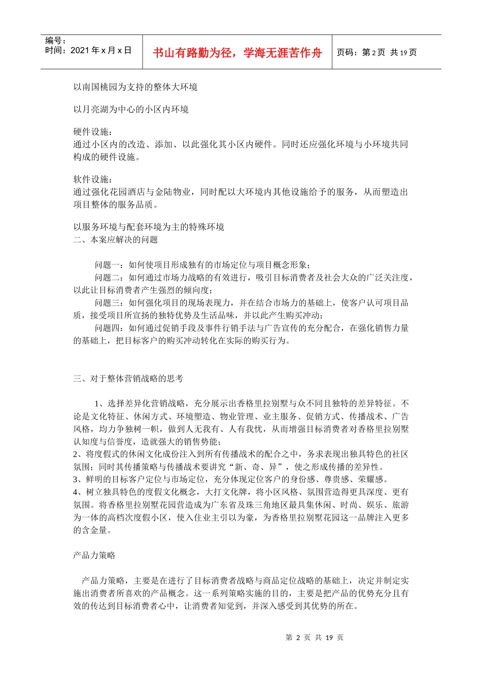 香格里拉别墅花园营销推广初案_第2页