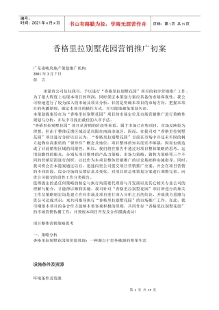 香格里拉别墅花园营销推广初案