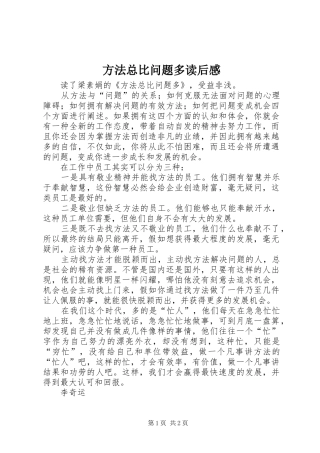 方法总比问题多读后感