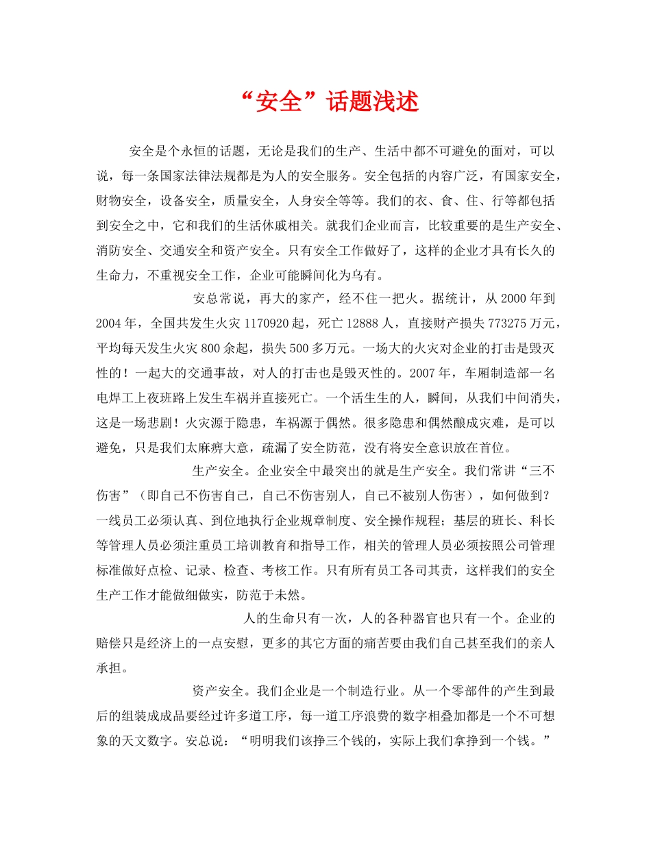 《安全管理文档》之“安全”话题浅述 _第1页