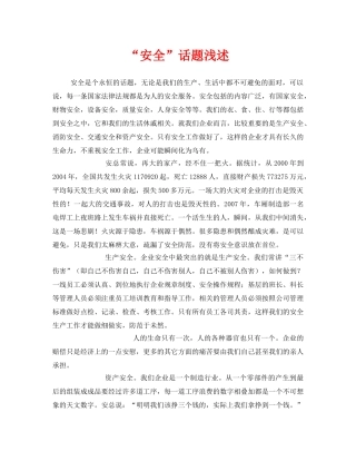 《安全管理文档》之“安全”话题浅述 