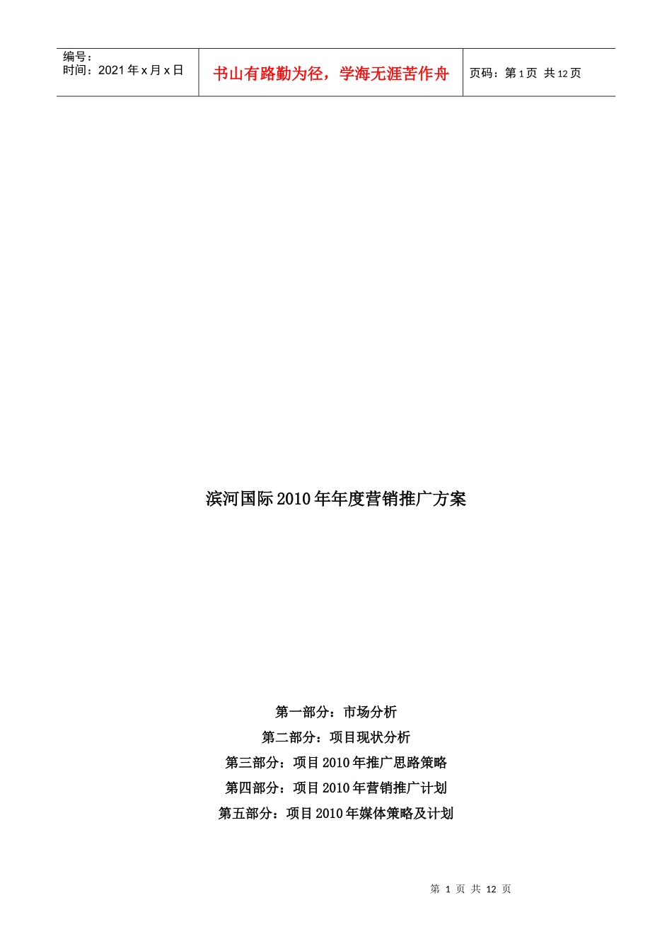 某地产年度营销推广方案_第1页