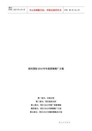 某地产年度营销推广方案