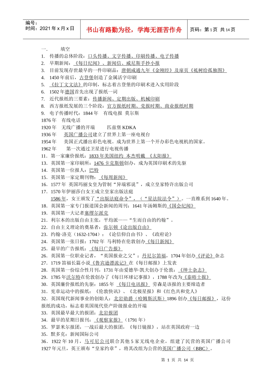 苏大外国新闻史考试_第1页