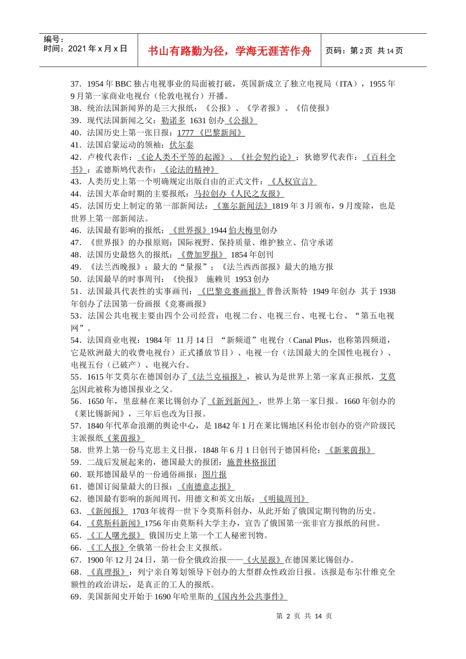 苏大外国新闻史考试_第2页