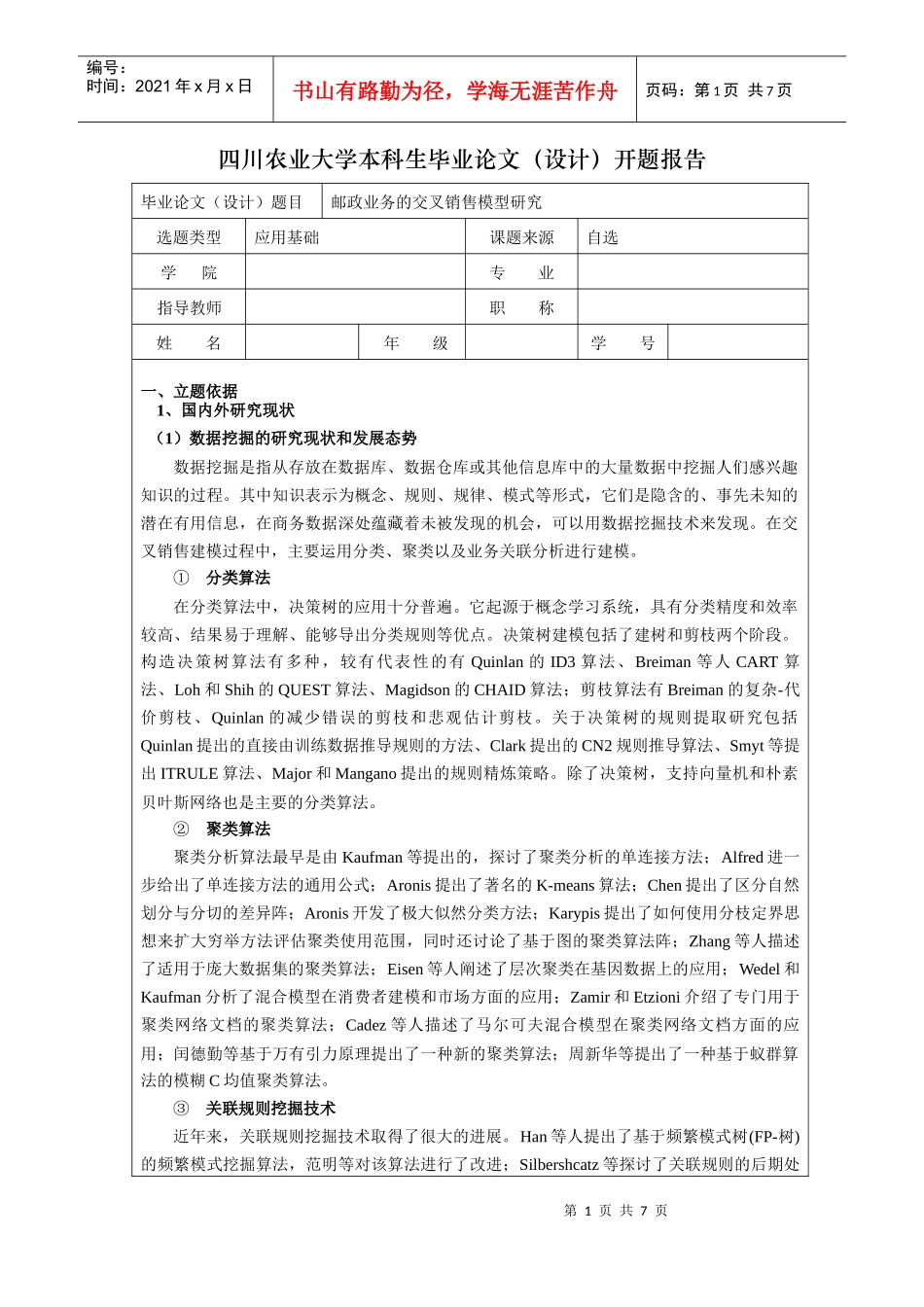 邮政业务的交叉销售模型研究论文_第1页