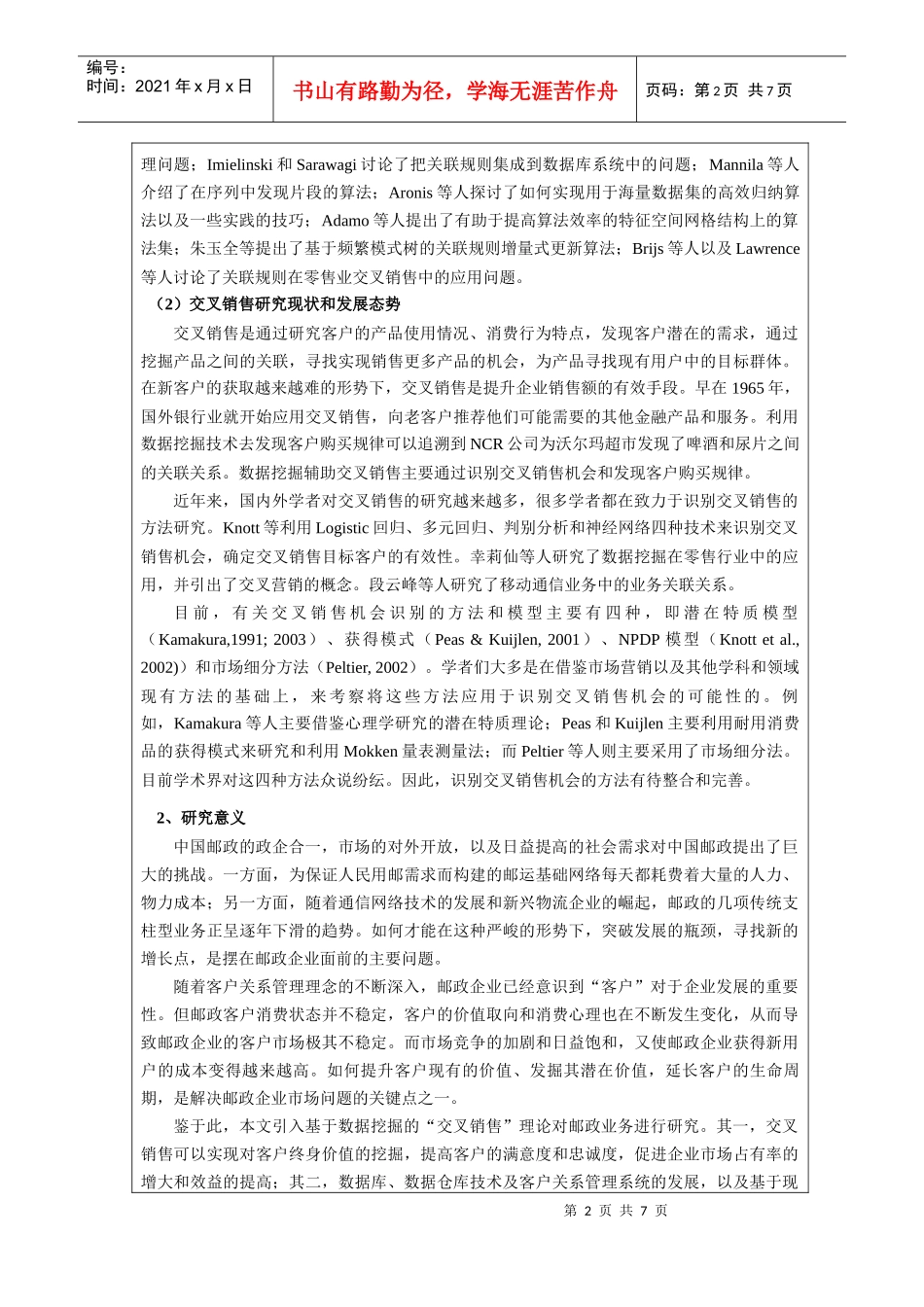 邮政业务的交叉销售模型研究论文_第2页