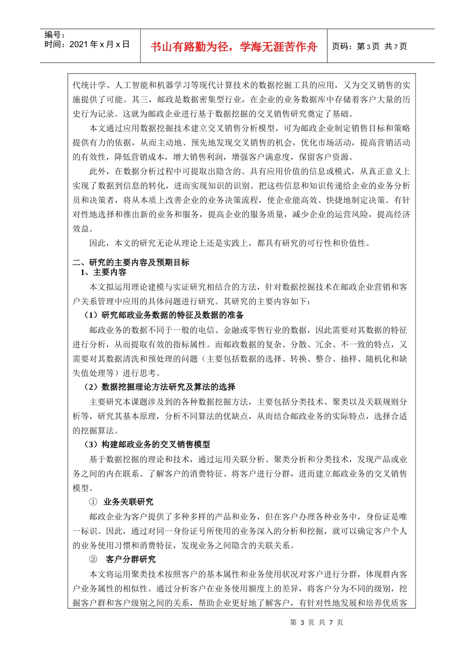 邮政业务的交叉销售模型研究论文_第3页