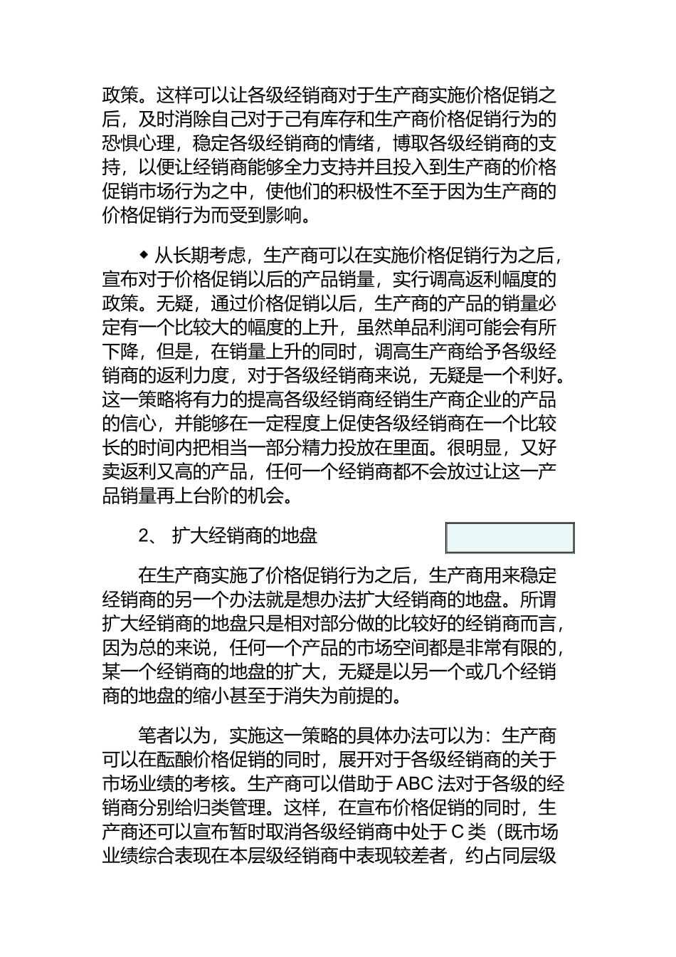 格促销后保证经销商利益的办法_第3页