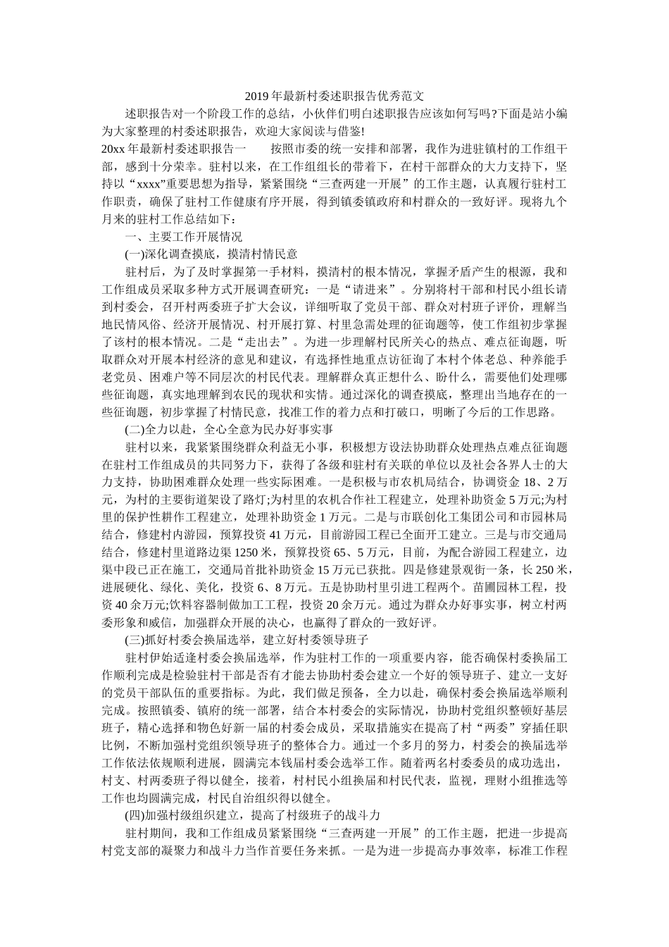 最新村委述职报告优秀范文 _第1页