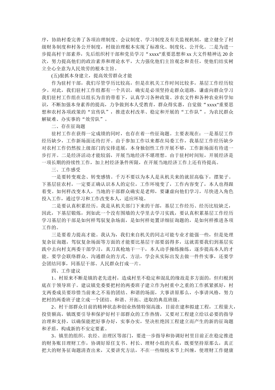 最新村委述职报告优秀范文 _第2页