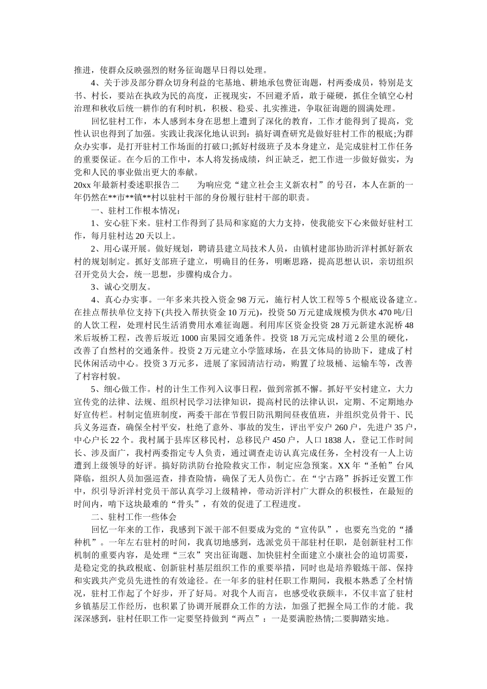 最新村委述职报告优秀范文 _第3页