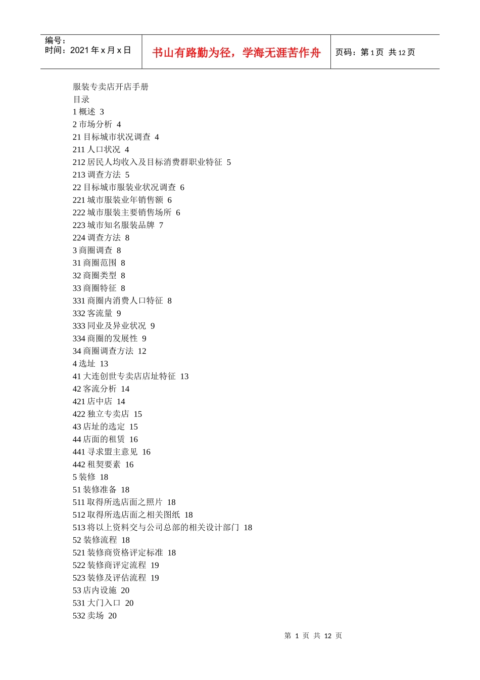 服装开店准备工作_第1页