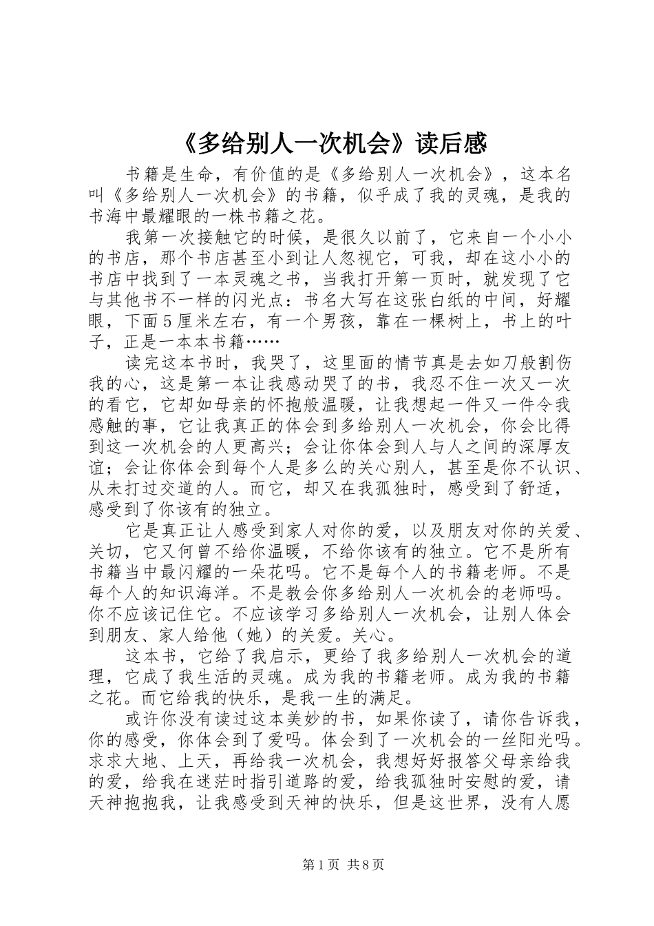 《多给别人一次机会》读后感_第1页