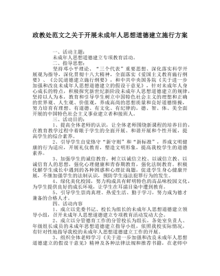 政教处范文关于开展未成年人思想道德建设实施方案 