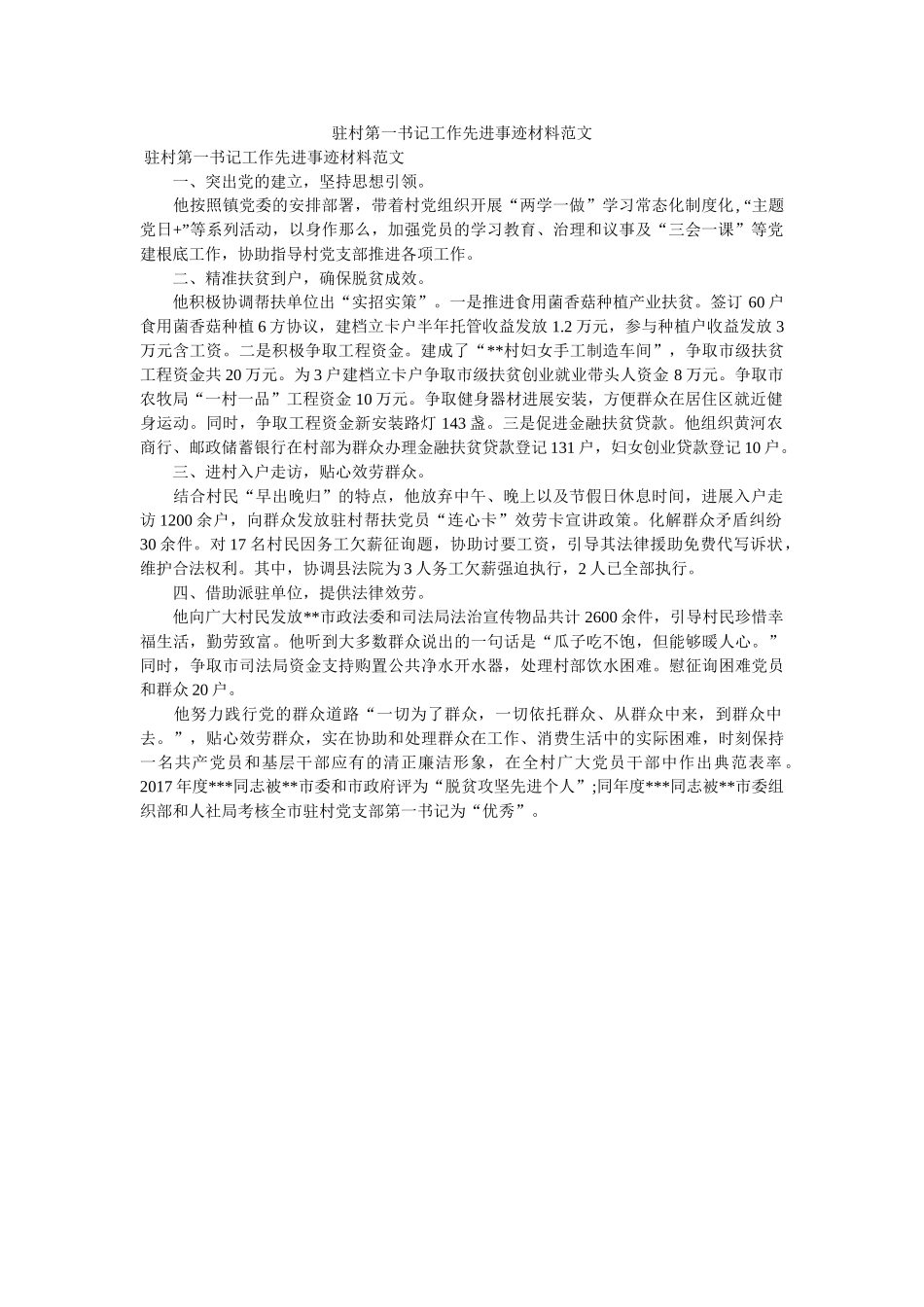驻村第一书记工作先进事迹材料范文 _第1页
