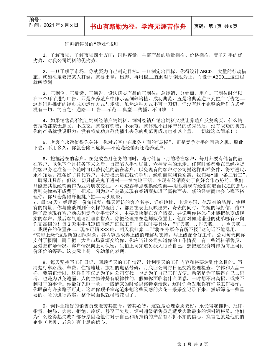 浅析饲料销售员的游戏规则_第1页