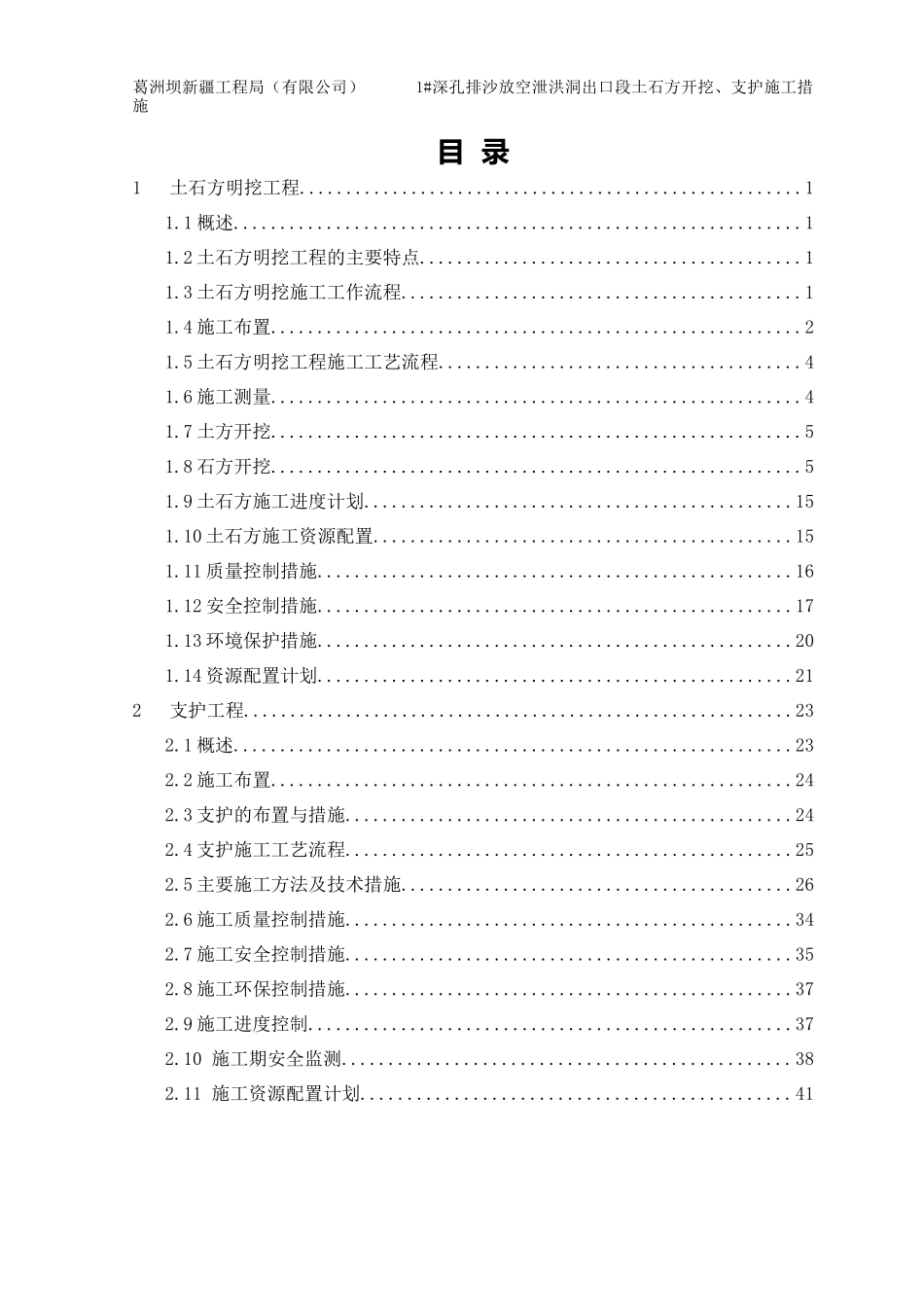 深孔排沙放空泄洪洞出口段土石方开挖、支护施工措施_第3页