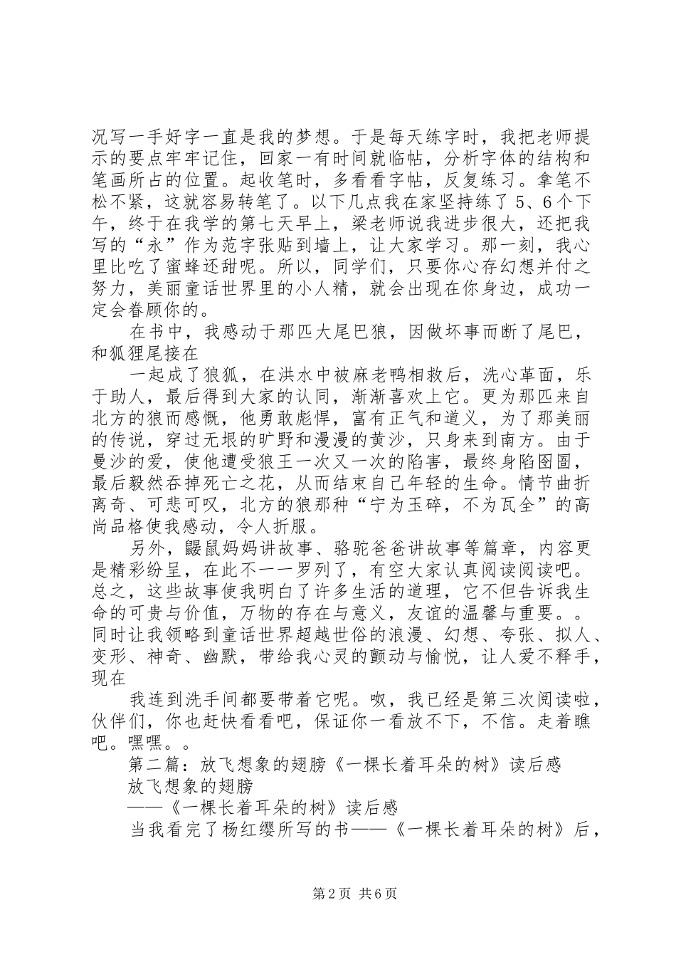 第一篇：《一棵长着耳朵的树》读后感_第2页