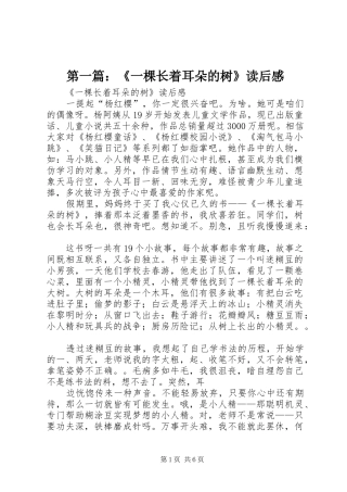 第一篇：《一棵长着耳朵的树》读后感