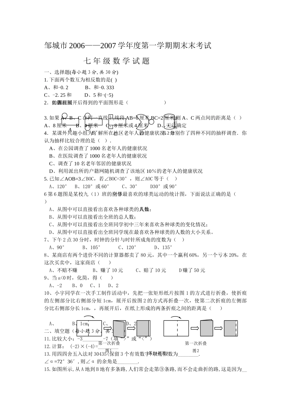 邹城市 20062007学第一学期期末考试七年级数学试题人教 _第1页