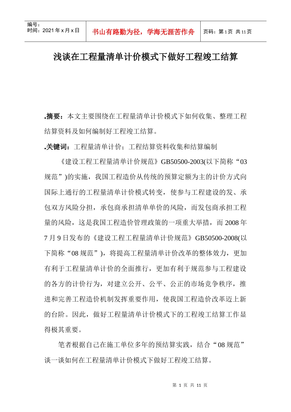 浅谈在工程量清单计价模式下做好工程竣工结算_第1页