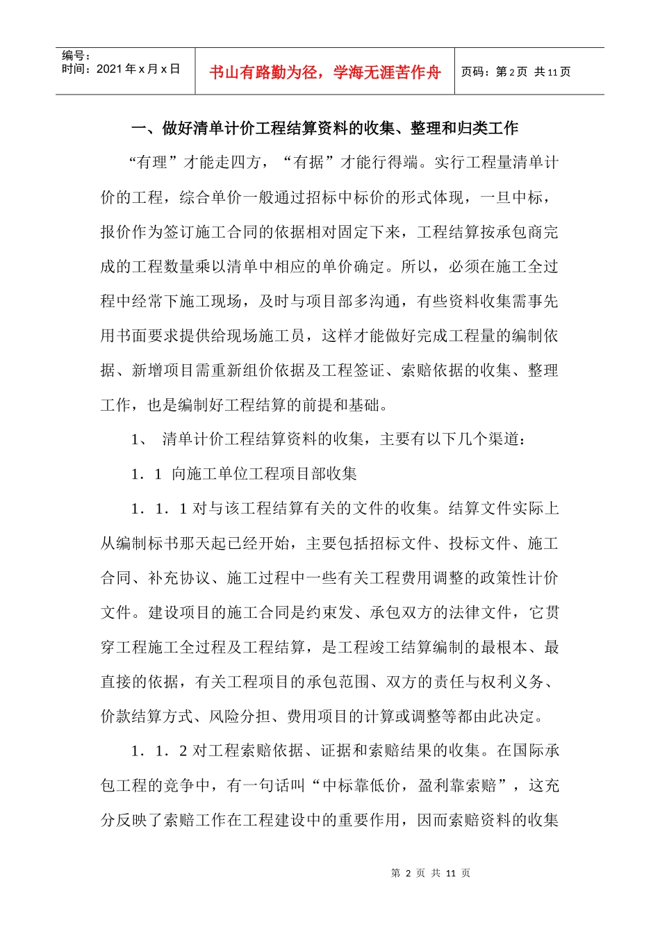 浅谈在工程量清单计价模式下做好工程竣工结算_第2页