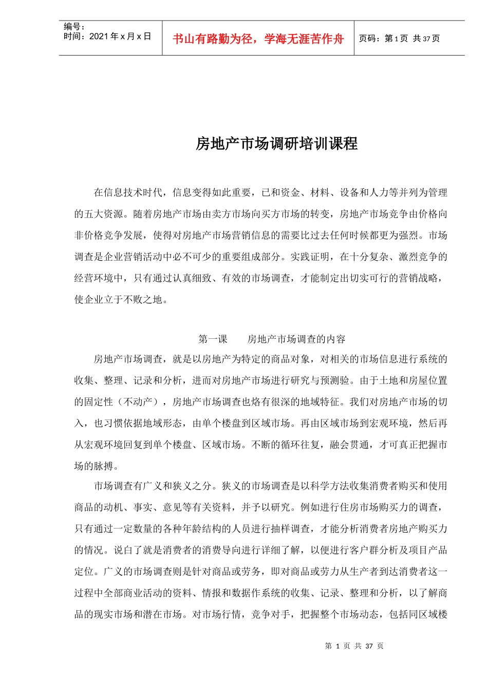 房地产市场调研培训课程_第1页