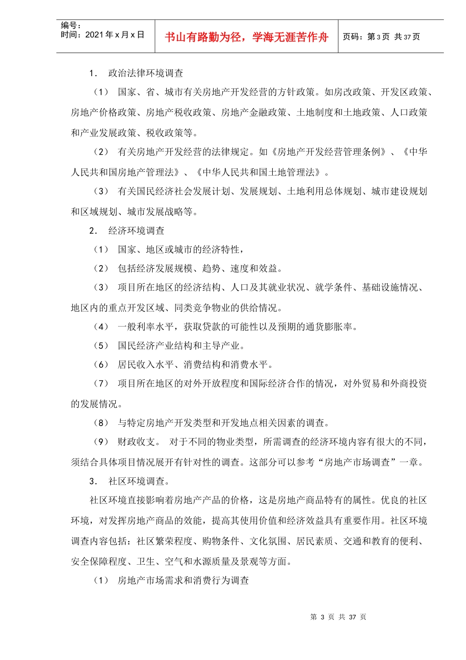 房地产市场调研培训课程_第3页