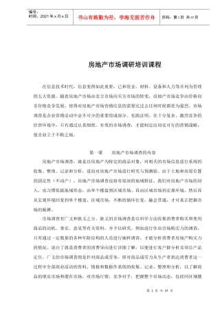 房地产市场调研培训课程
