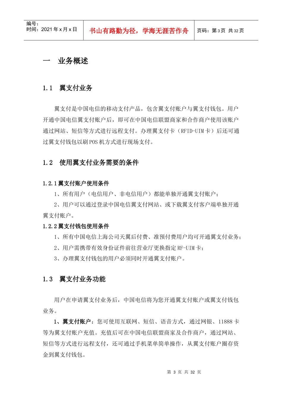 电信翼支付业务用户使用手册_第3页