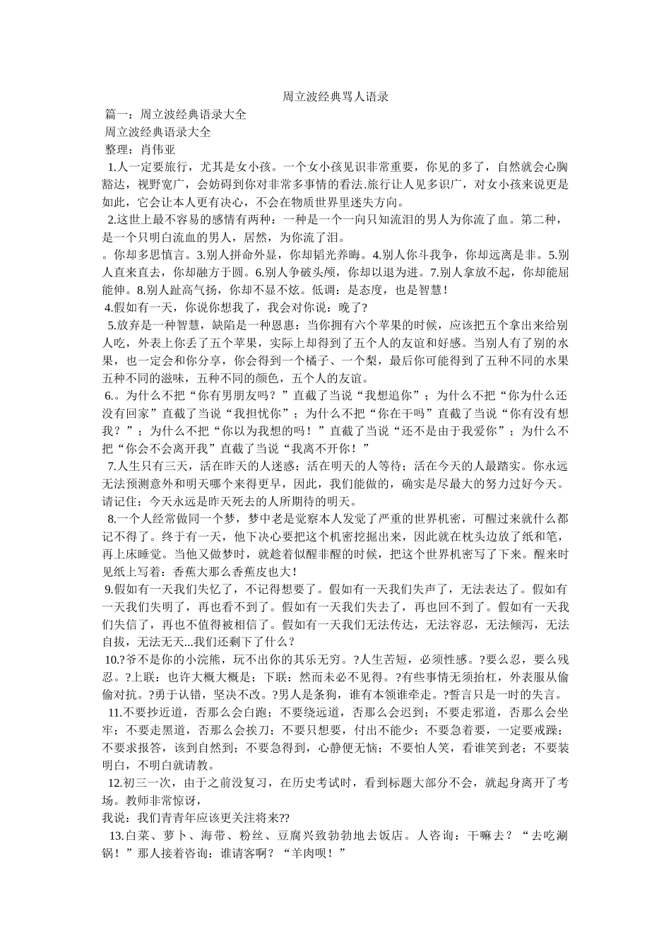 周立波经典骂人语录 _第1页