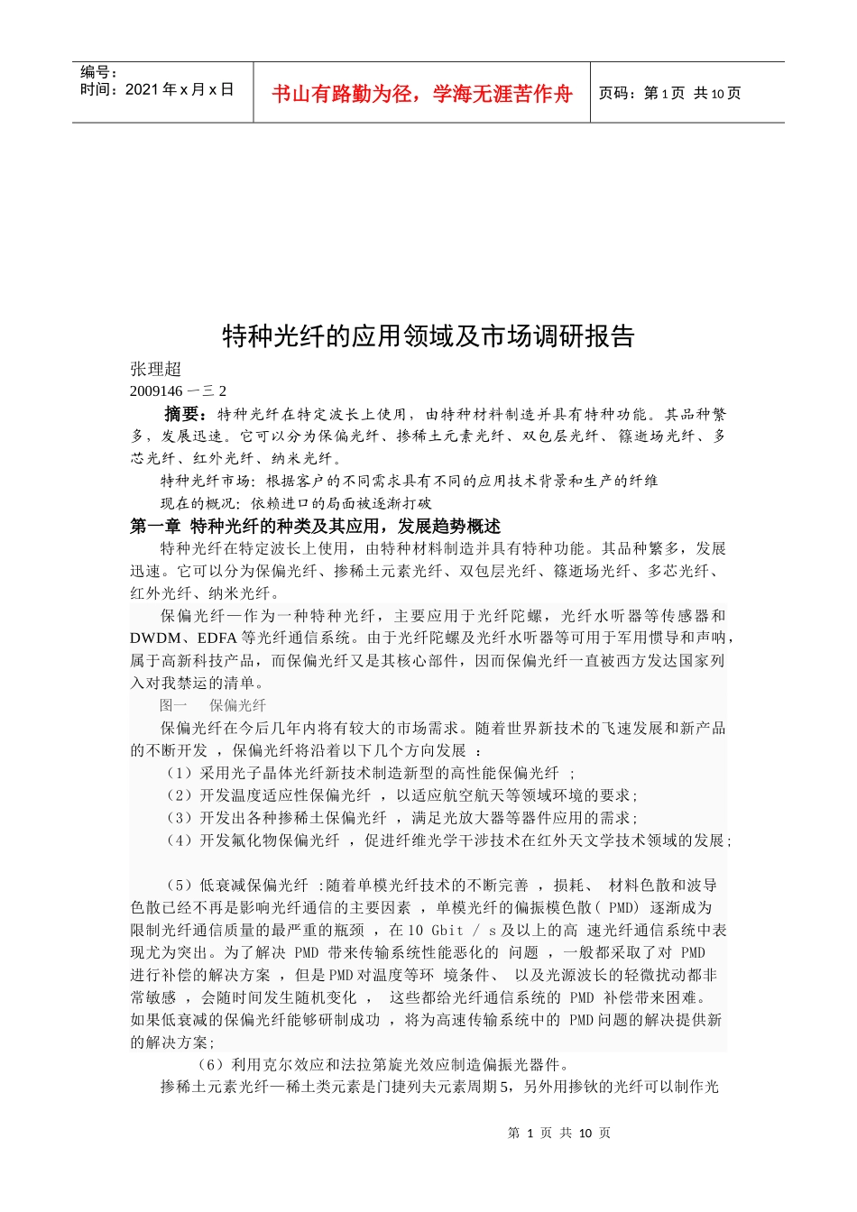 特种光纤的应用领域与市场调研报告_第1页
