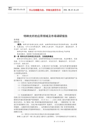 特种光纤的应用领域与市场调研报告