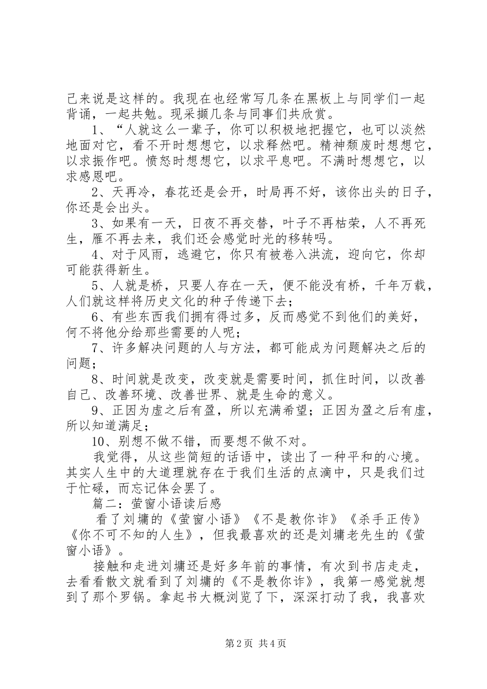 萤窗小语读后感_第2页