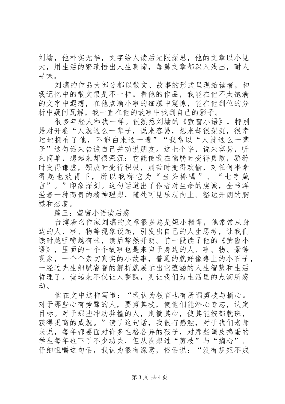 萤窗小语读后感_第3页