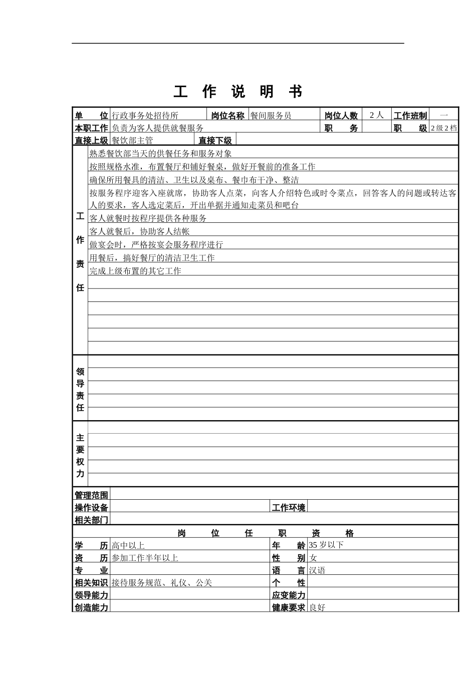 餐间服务员工作说明书_第1页