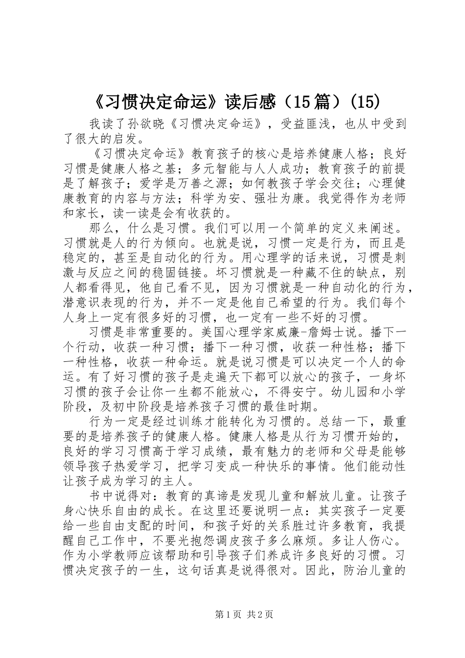 《习惯决定命运》读后感（15篇）(15)_第1页