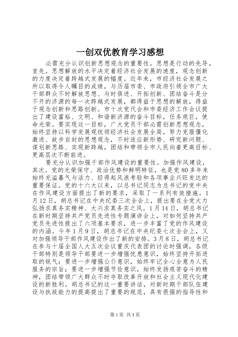 一创双优教育学习感想_第1页