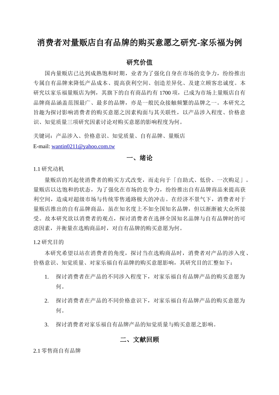 消费者对量贩店自有品牌的购买意愿之研究-家乐福为例p16_第1页