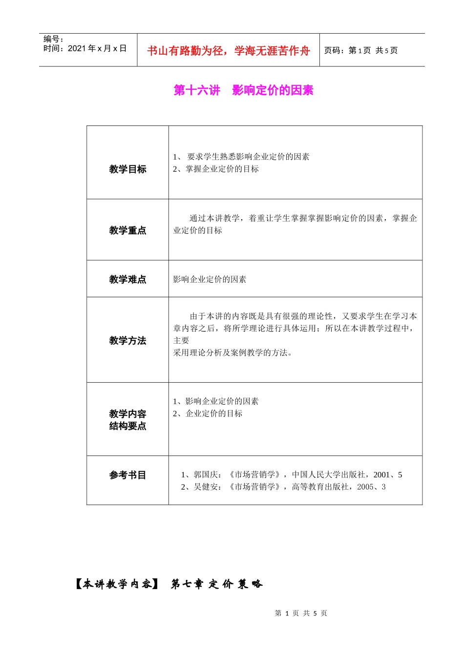 第十六讲影响定价的因素-eYou通讯_第1页