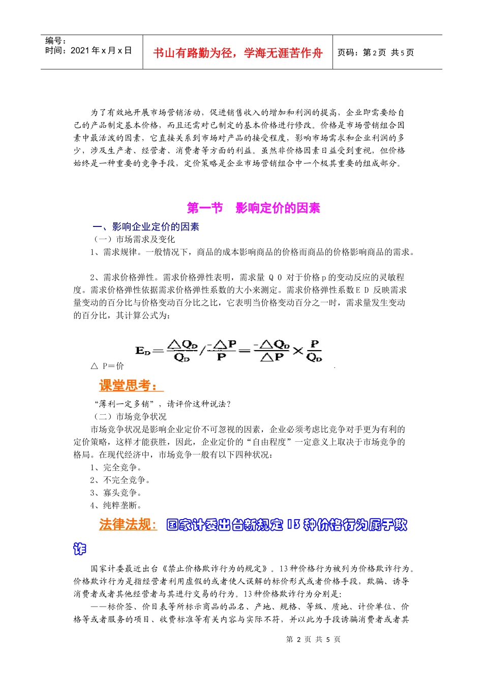 第十六讲影响定价的因素-eYou通讯_第2页